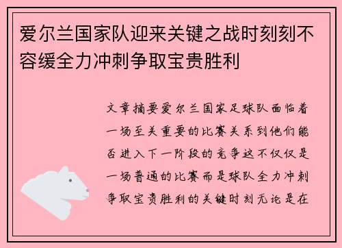 爱尔兰国家队迎来关键之战时刻刻不容缓全力冲刺争取宝贵胜利