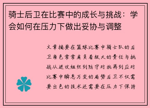 骑士后卫在比赛中的成长与挑战：学会如何在压力下做出妥协与调整