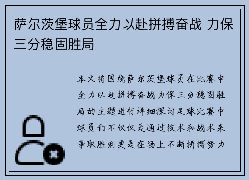 萨尔茨堡球员全力以赴拼搏奋战 力保三分稳固胜局