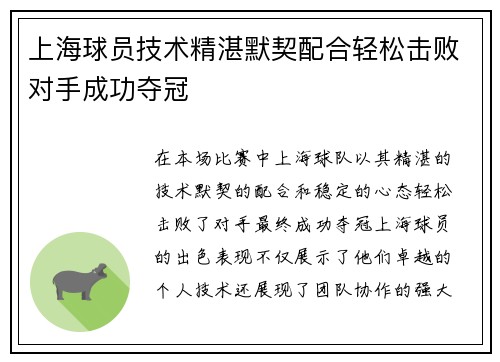 上海球员技术精湛默契配合轻松击败对手成功夺冠
