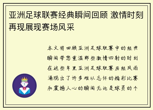 亚洲足球联赛经典瞬间回顾 激情时刻再现展现赛场风采