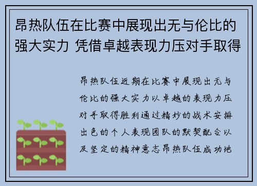 昂热队伍在比赛中展现出无与伦比的强大实力 凭借卓越表现力压对手取得胜利