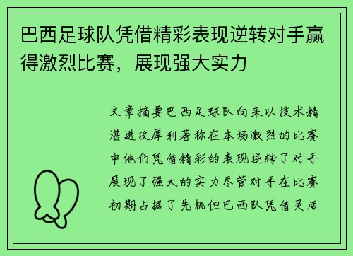 巴西足球队凭借精彩表现逆转对手赢得激烈比赛，展现强大实力