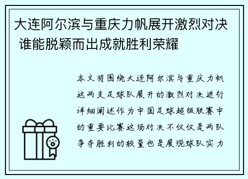 大连阿尔滨与重庆力帆展开激烈对决 谁能脱颖而出成就胜利荣耀