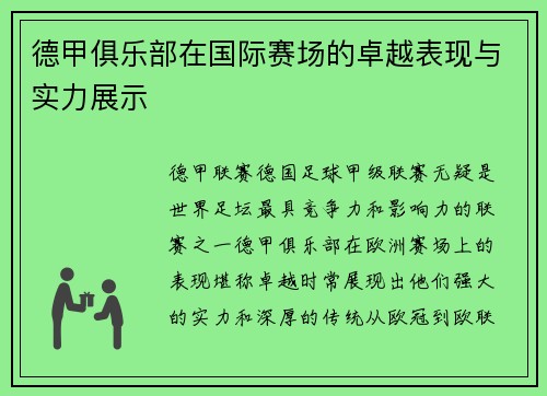 德甲俱乐部在国际赛场的卓越表现与实力展示