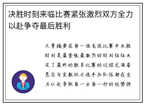 决胜时刻来临比赛紧张激烈双方全力以赴争夺最后胜利