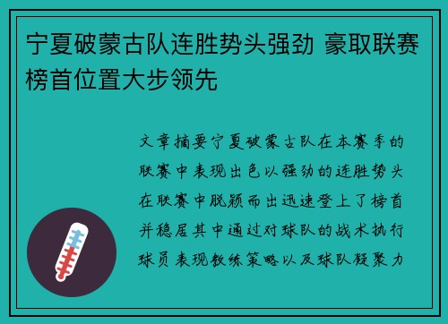 宁夏破蒙古队连胜势头强劲 豪取联赛榜首位置大步领先