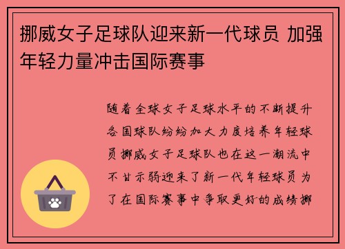 挪威女子足球队迎来新一代球员 加强年轻力量冲击国际赛事