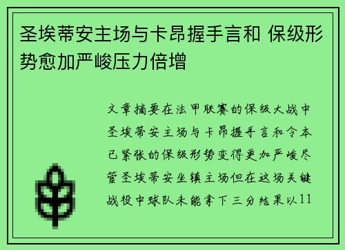 圣埃蒂安主场与卡昂握手言和 保级形势愈加严峻压力倍增