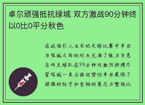 卓尔顽强抵抗绿城 双方激战90分钟终以0比0平分秋色