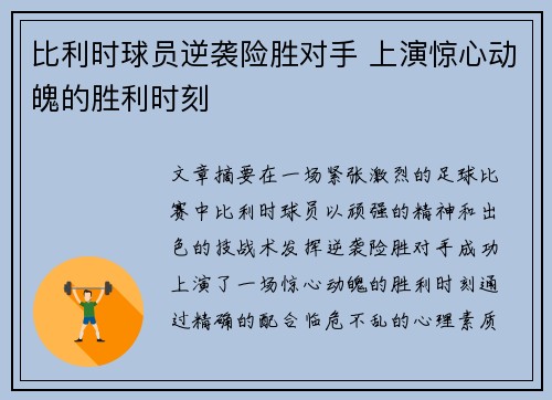 比利时球员逆袭险胜对手 上演惊心动魄的胜利时刻