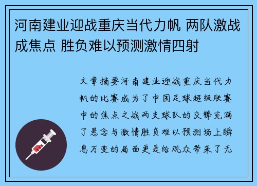 河南建业迎战重庆当代力帆 两队激战成焦点 胜负难以预测激情四射