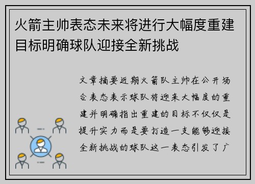 火箭主帅表态未来将进行大幅度重建目标明确球队迎接全新挑战