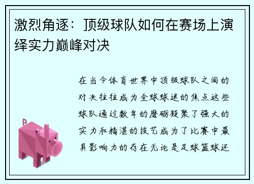 激烈角逐：顶级球队如何在赛场上演绎实力巅峰对决
