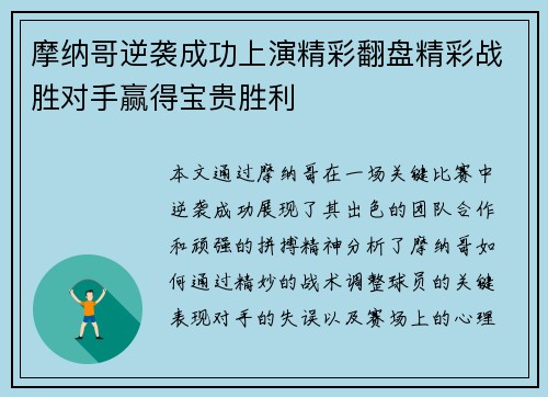 摩纳哥逆袭成功上演精彩翻盘精彩战胜对手赢得宝贵胜利