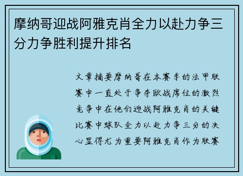 摩纳哥迎战阿雅克肖全力以赴力争三分力争胜利提升排名