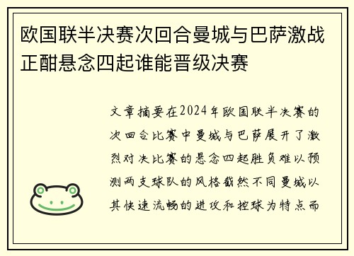 欧国联半决赛次回合曼城与巴萨激战正酣悬念四起谁能晋级决赛