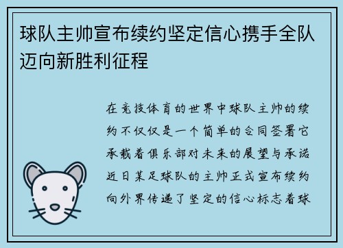 球队主帅宣布续约坚定信心携手全队迈向新胜利征程