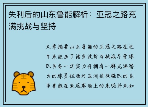 失利后的山东鲁能解析：亚冠之路充满挑战与坚持