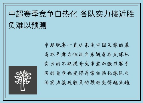 中超赛季竞争白热化 各队实力接近胜负难以预测