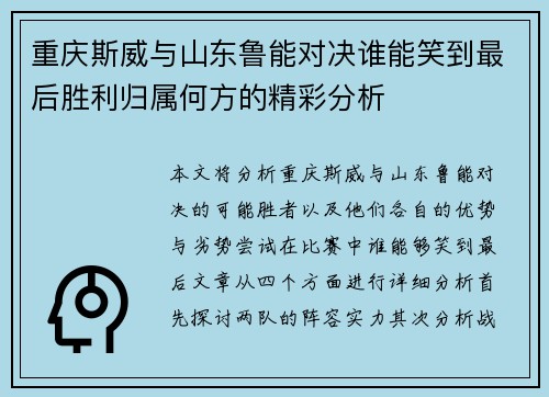 重庆斯威与山东鲁能对决谁能笑到最后胜利归属何方的精彩分析
