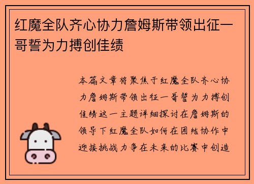 红魔全队齐心协力詹姆斯带领出征一哥誓为力搏创佳绩