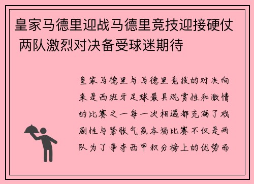 皇家马德里迎战马德里竞技迎接硬仗 两队激烈对决备受球迷期待