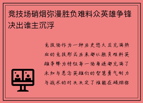 竞技场硝烟弥漫胜负难料众英雄争锋决出谁主沉浮
