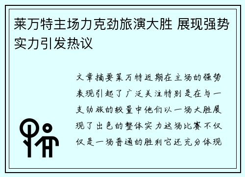 莱万特主场力克劲旅演大胜 展现强势实力引发热议