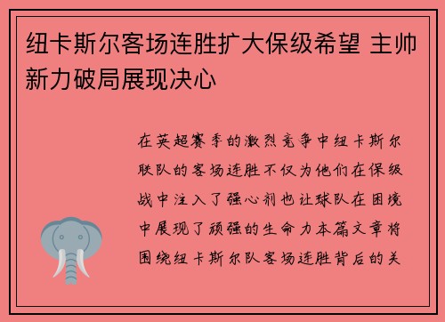 纽卡斯尔客场连胜扩大保级希望 主帅新力破局展现决心