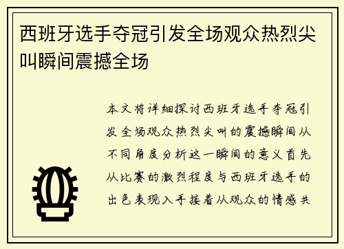 西班牙选手夺冠引发全场观众热烈尖叫瞬间震撼全场