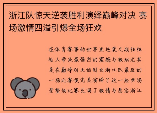 浙江队惊天逆袭胜利演绎巅峰对决 赛场激情四溢引爆全场狂欢