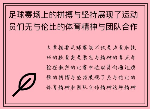 足球赛场上的拼搏与坚持展现了运动员们无与伦比的体育精神与团队合作精神