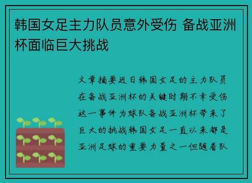 韩国女足主力队员意外受伤 备战亚洲杯面临巨大挑战