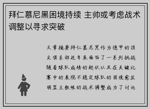 拜仁慕尼黑困境持续 主帅或考虑战术调整以寻求突破