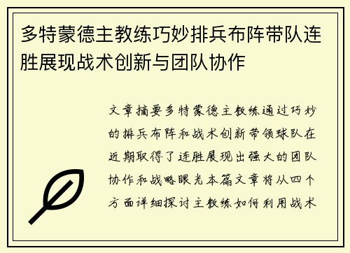多特蒙德主教练巧妙排兵布阵带队连胜展现战术创新与团队协作