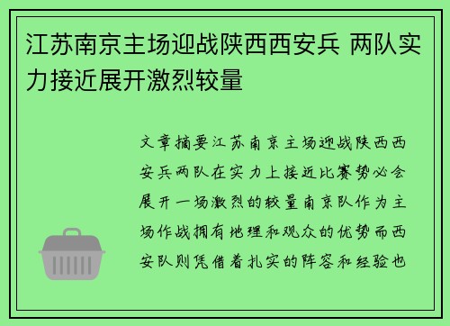 江苏南京主场迎战陕西西安兵 两队实力接近展开激烈较量