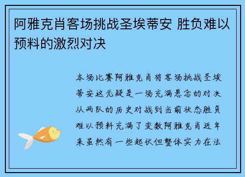 阿雅克肖客场挑战圣埃蒂安 胜负难以预料的激烈对决