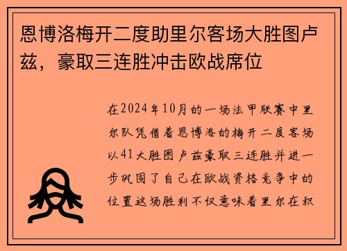 恩博洛梅开二度助里尔客场大胜图卢兹，豪取三连胜冲击欧战席位