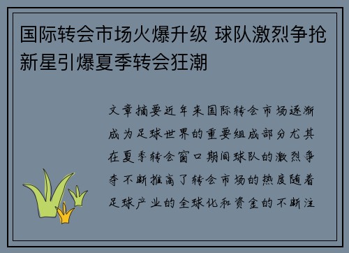 国际转会市场火爆升级 球队激烈争抢新星引爆夏季转会狂潮