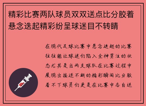 精彩比赛两队球员双双送点比分胶着悬念迭起精彩纷呈球迷目不转睛