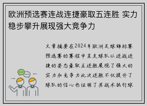 欧洲预选赛连战连捷豪取五连胜 实力稳步攀升展现强大竞争力