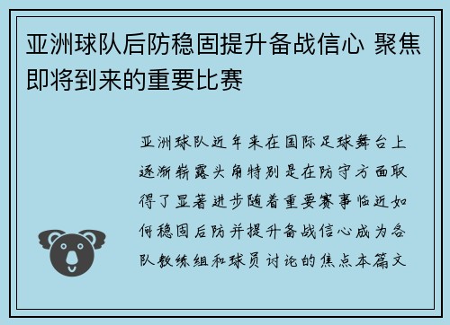 亚洲球队后防稳固提升备战信心 聚焦即将到来的重要比赛