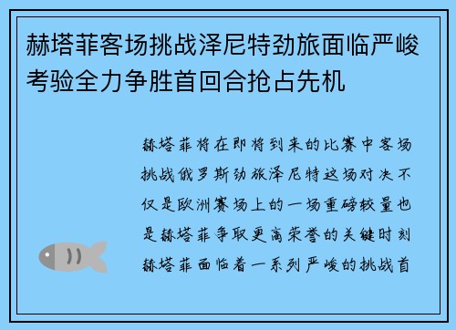 赫塔菲客场挑战泽尼特劲旅面临严峻考验全力争胜首回合抢占先机