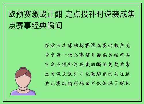 欧预赛激战正酣 定点投补时逆袭成焦点赛事经典瞬间