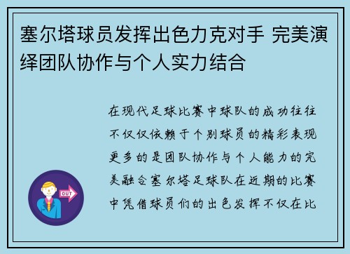塞尔塔球员发挥出色力克对手 完美演绎团队协作与个人实力结合