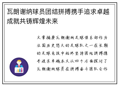 瓦朗谢纳球员团结拼搏携手追求卓越成就共铸辉煌未来