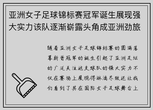 亚洲女子足球锦标赛冠军诞生展现强大实力该队逐渐崭露头角成亚洲劲旅