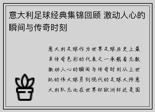 意大利足球经典集锦回顾 激动人心的瞬间与传奇时刻