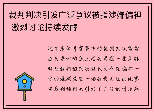 裁判判决引发广泛争议被指涉嫌偏袒 激烈讨论持续发酵